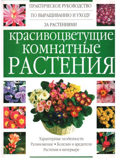 Красивоцветущие комнатные растения (полноц.печать)
